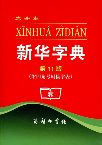 印行超6億冊，70歲的《新華字典》如何成為傳奇？