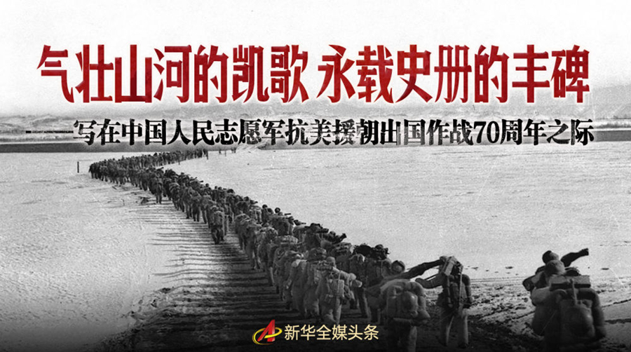 氣壯山河的凱歌 永載史冊的豐碑——寫在中國人民志愿軍抗美援朝出國作戰(zhàn)70周年之際