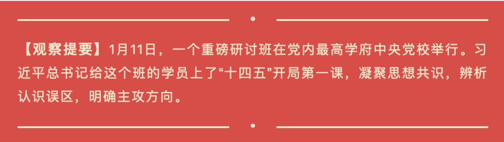 開局之年，習(xí)近平為“關(guān)鍵少數(shù)”上了關(guān)鍵一課