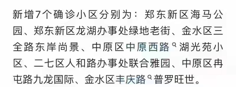 鄭州新增7個確診小區(qū)？警方辟謠：去年舊聞