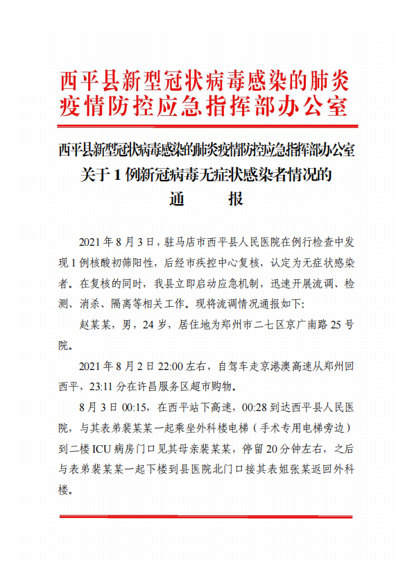 關(guān)于西平縣1例新冠病毒無癥狀感染者情況的通報！