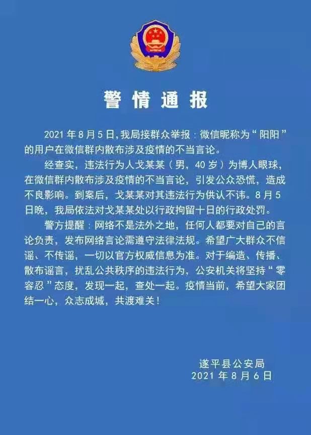 遂平縣一男子散布涉及疫情不當(dāng)言論 被拘留10日