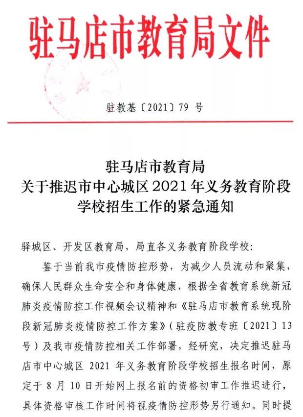 關(guān)于推遲市中心城區(qū)2021年義務(wù)教育階段學(xué)校招生工作的緊急通知