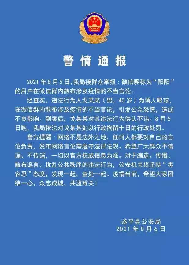 警情通報(bào)：微信群散布涉及疫情不當(dāng)言論，依法拘留！