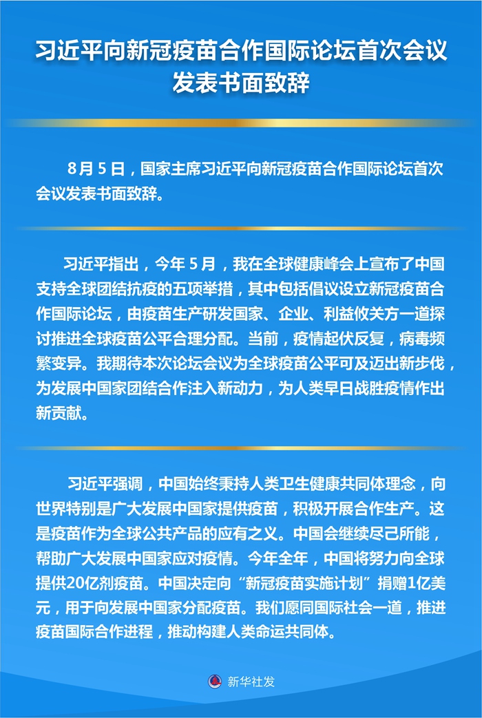 習(xí)近平向新冠疫苗合作國際論壇首次會議發(fā)表書面致辭