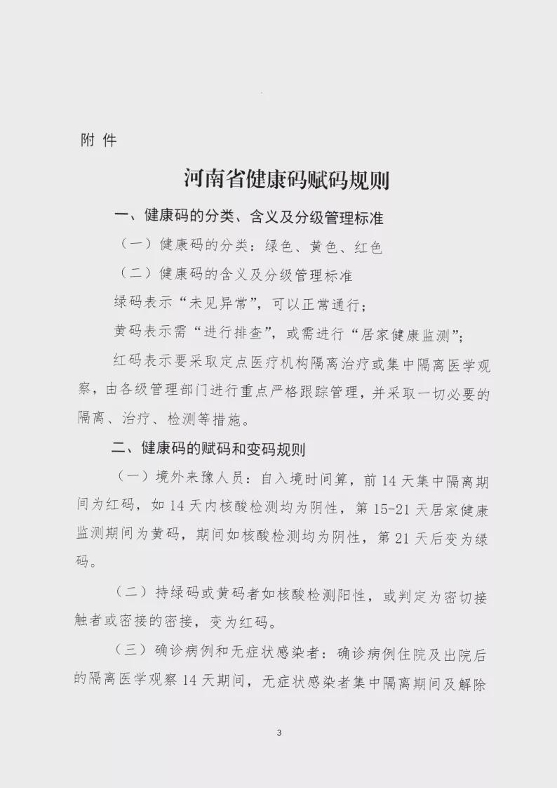 河南新冠疫情指揮部印發(fā)河南省健康碼賦碼規(guī)則的通知