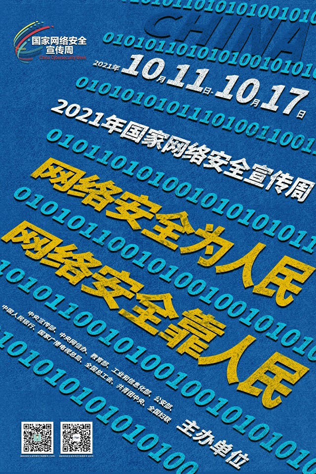 2021年國(guó)家網(wǎng)絡(luò)安全宣傳周