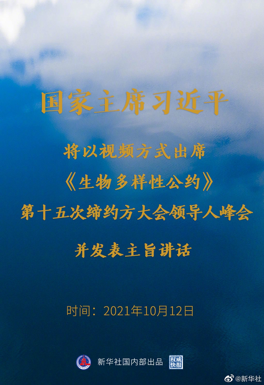 習(xí)近平將出席《生物多樣性公約》第十五次締約方大會(huì)領(lǐng)導(dǎo)人峰會(huì)