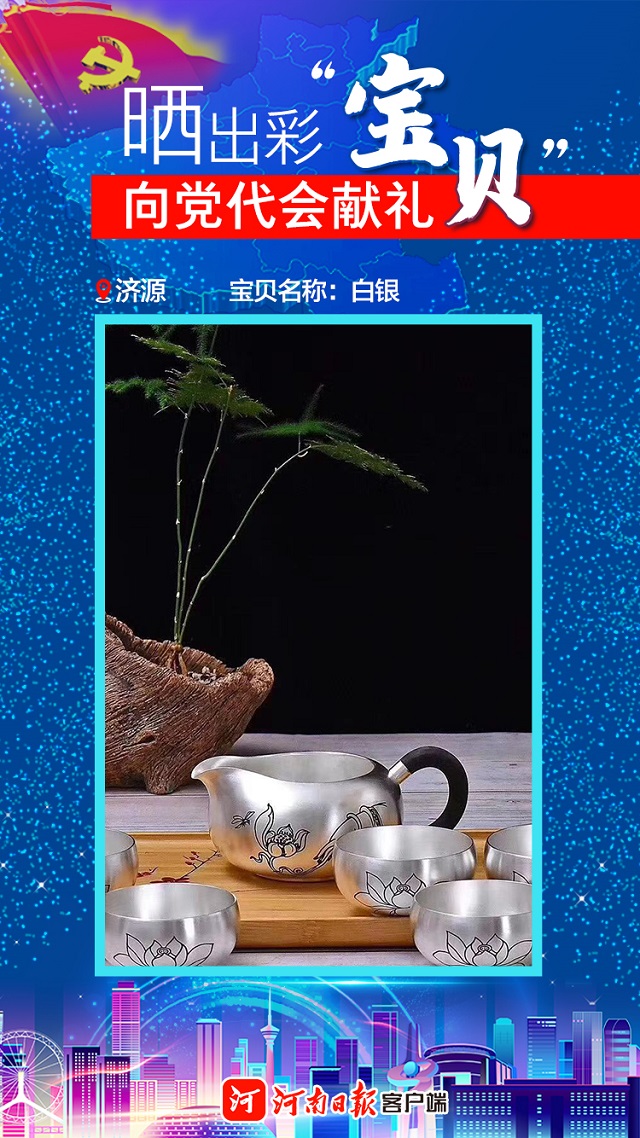 海報丨曬出彩“寶貝”向黨代會獻(xiàn)禮濟(jì)源“寶貝”數(shù)“三白”