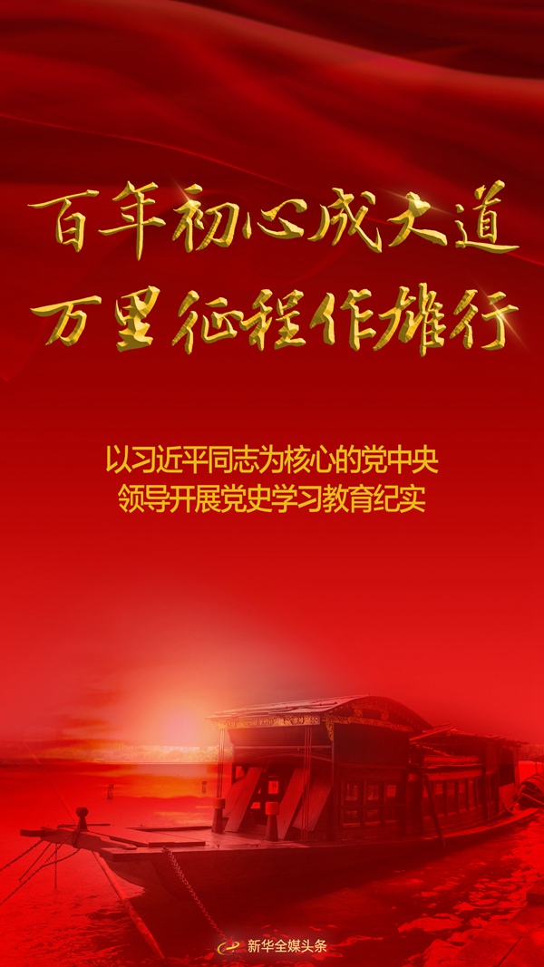 百年初心成大道　萬里征程作雄行——以習近平同志為核心的黨中央領導開展黨史學習教育紀實