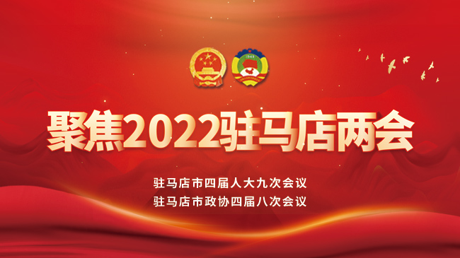 聚焦2022駐馬店兩會(huì)