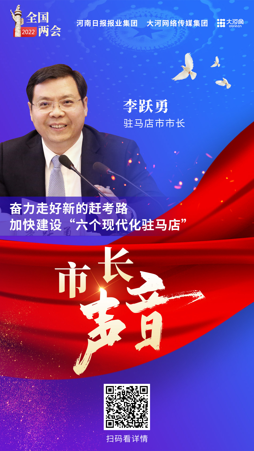 市長聲音丨駐馬店市市長李躍勇：奮力走好新的趕考路 加快建設(shè)“六個現(xiàn)代化駐馬店”