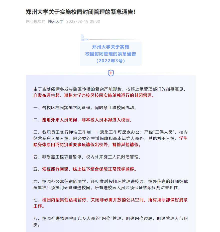因疫情防控原因，河南多所高校實(shí)施校園封閉管理