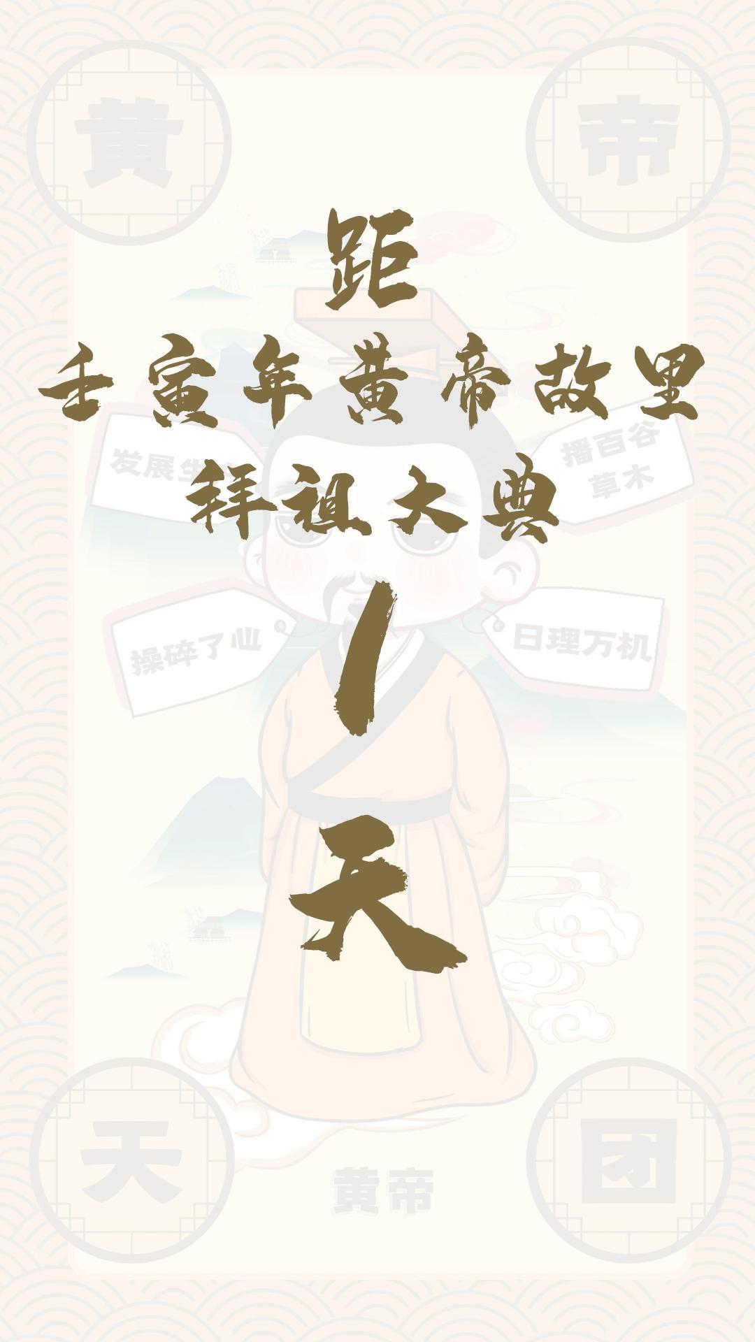 黃帝天團(tuán)黃帝來(lái)報(bào)！距壬寅年黃帝故里拜祖大典還有1天！