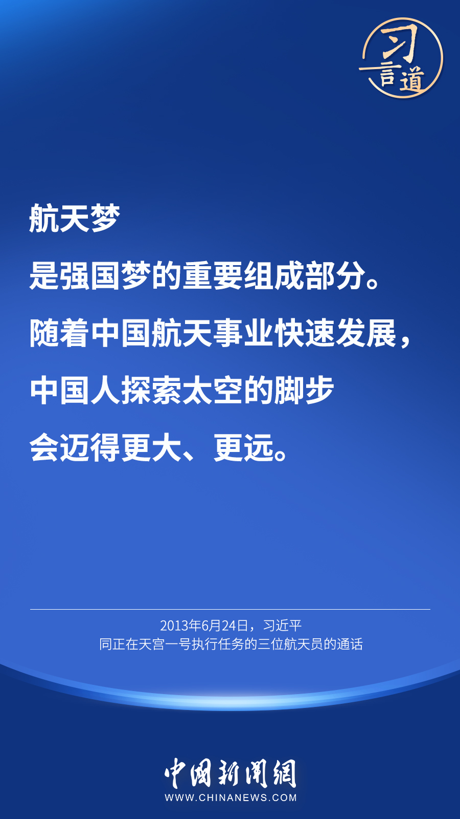 【英雄歸來(lái)】習(xí)言道｜“星空浩瀚無(wú)比，探索永無(wú)止境”