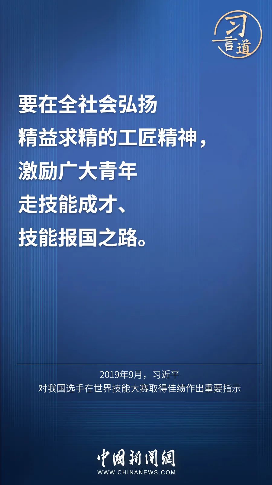 習言道 | “激勵廣大青年走技能成才、技能報國之路”