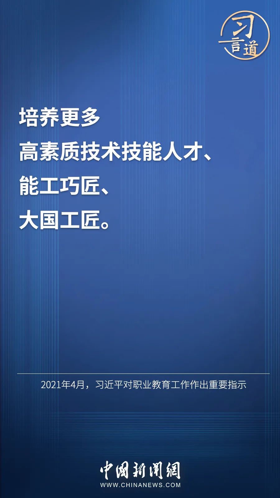 習言道 | “激勵廣大青年走技能成才、技能報國之路”