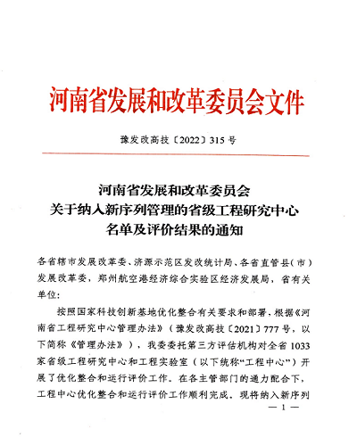 喜報(bào)！ 河南弘康環(huán)保科技有限公司再獲省級(jí)工程研究中心榮譽(yù)