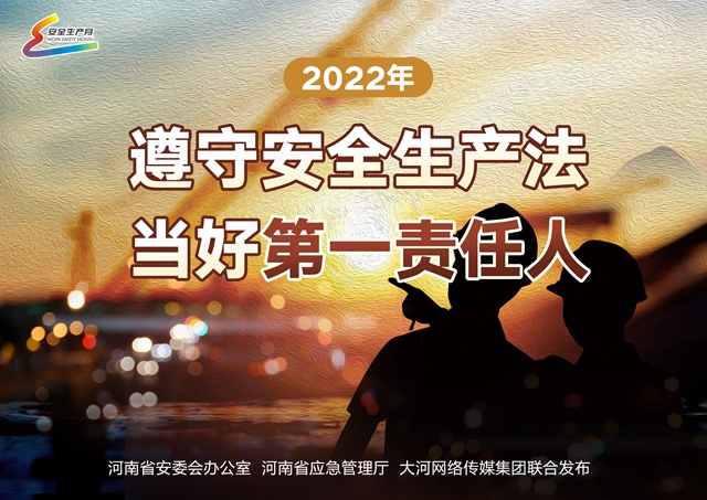 2022年遵守安全生產(chǎn)法 當(dāng)好第一責(zé)任人