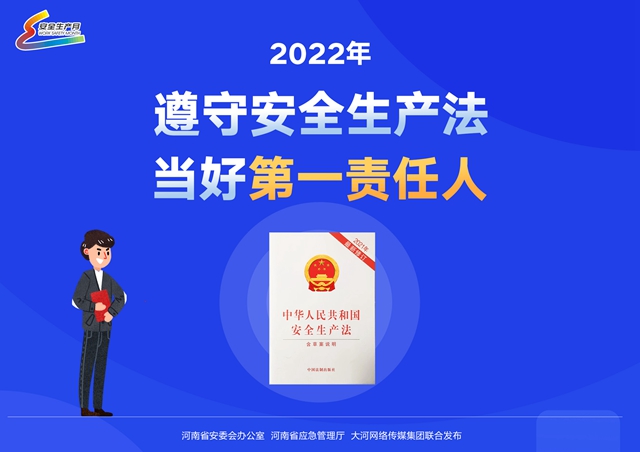 2022年遵守安全生產(chǎn)法 當(dāng)好第一責(zé)任人