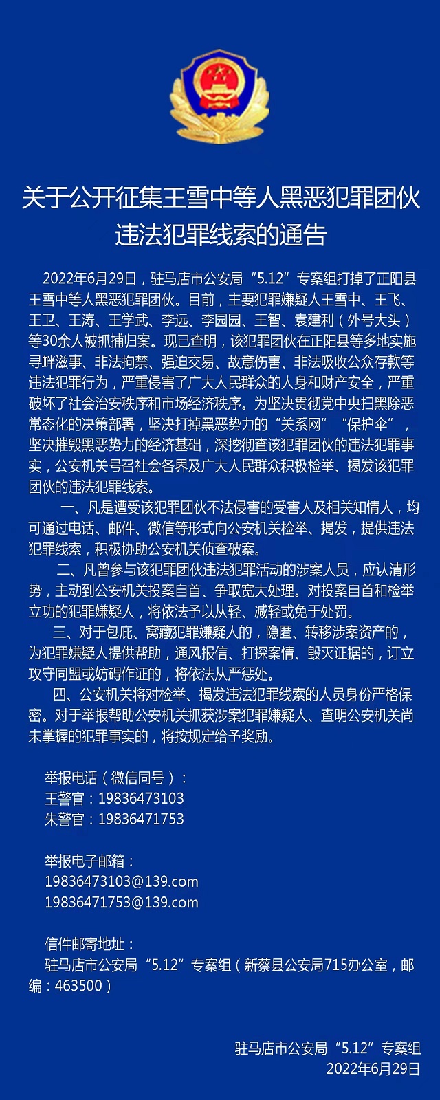 30多人被抓！駐馬店警方公開征集王雪中等人違法犯罪線索！