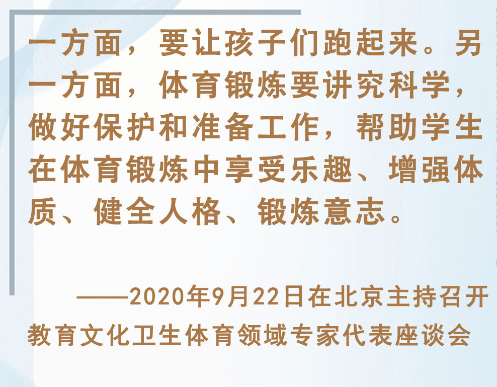 總書記掛念的“關(guān)鍵小事”｜讓孩子們跑起來(lái)