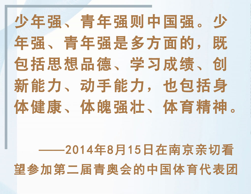 總書記掛念的“關(guān)鍵小事”｜讓孩子們跑起來(lái)