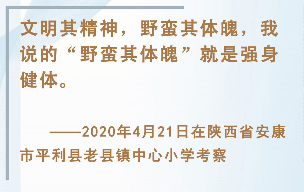 總書記掛念的“關(guān)鍵小事”｜讓孩子們跑起來(lái)