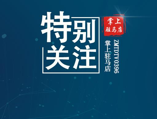 緊急提醒！事關(guān)疫情防控！西平、平輿、上蔡最新發(fā)布！