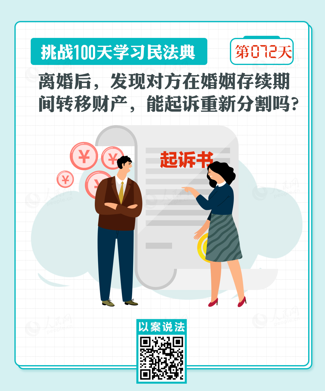  以案說法｜離婚后，發(fā)現(xiàn)對方在婚姻存續(xù)期間轉(zhuǎn)移財產(chǎn)，能起訴重新分割嗎？