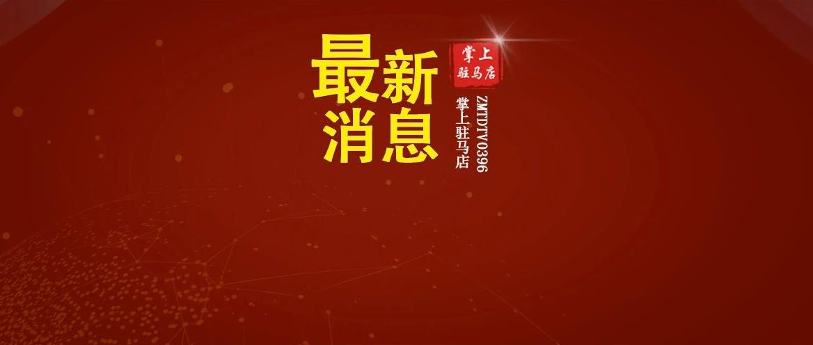 剛剛，駐馬店市公安局交警支隊(duì)發(fā)布最新公告！