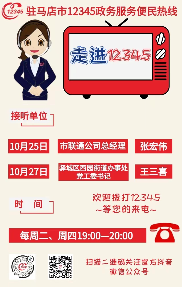 本周駐馬店市這兩家單位負(fù)責(zé)人接聽(tīng)市12345政務(wù)服務(wù)熱線(xiàn)