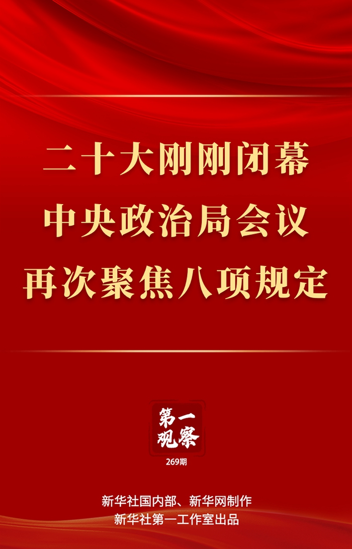 第一觀察丨二十大剛剛閉幕，中央政治局會議再次聚焦八項規(guī)定 