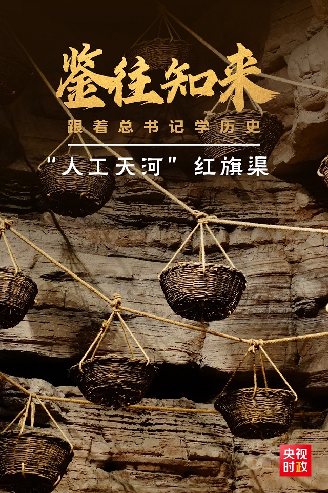 鑒往知來，跟著總書記學(xué)歷史丨50多年前建成的這條“人工天河”，鐫刻下了什么？