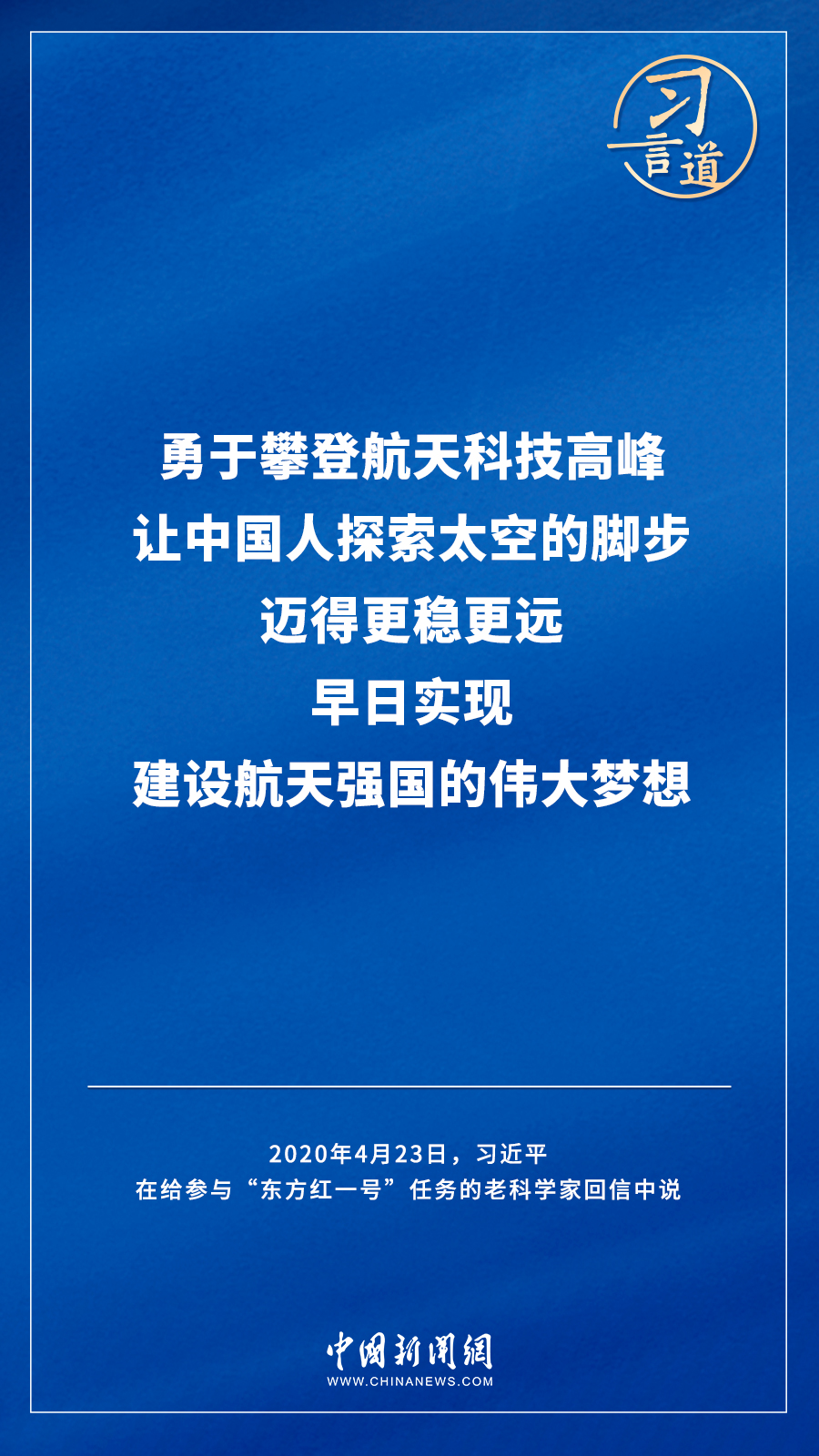 【飛天圓夢】習言道｜“努力在世界高技術(shù)領(lǐng)域占有重要一席之地”