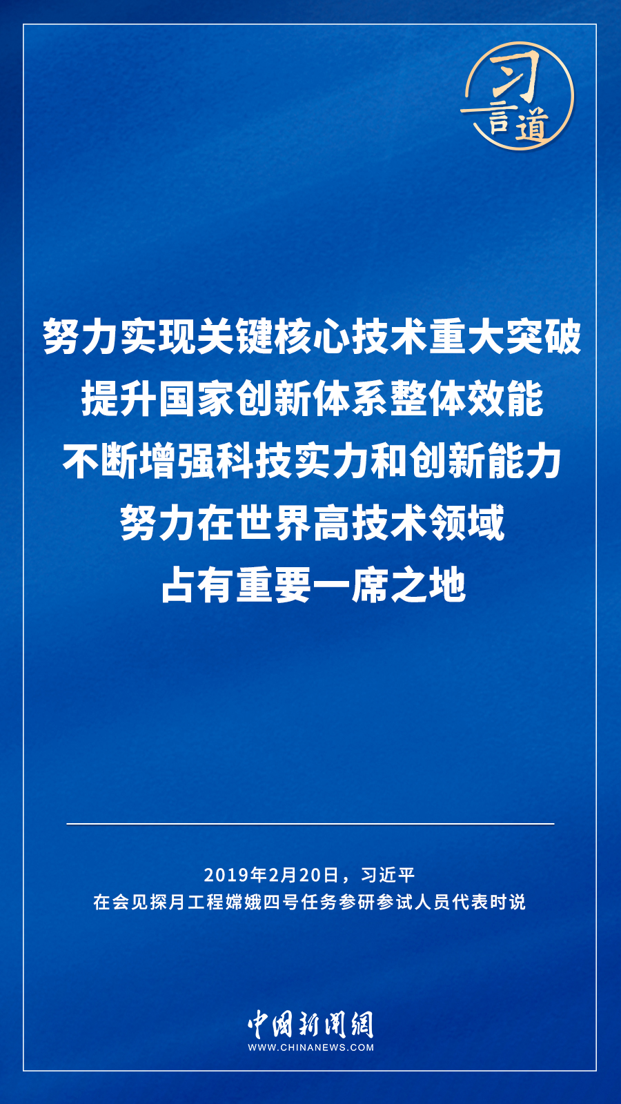 【飛天圓夢】習言道｜“努力在世界高技術(shù)領(lǐng)域占有重要一席之地”