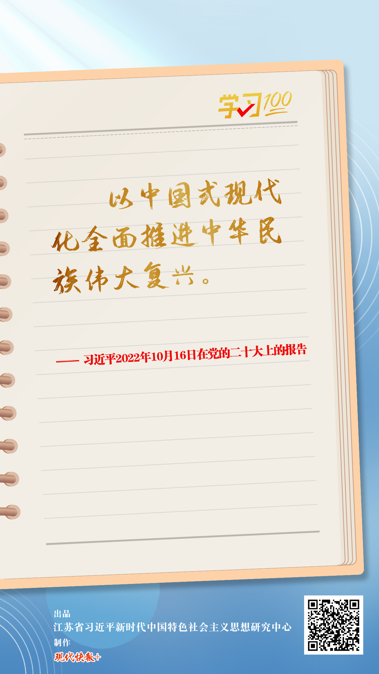 學習100丨以中國式現(xiàn)代化全面推進中華民族偉大復興