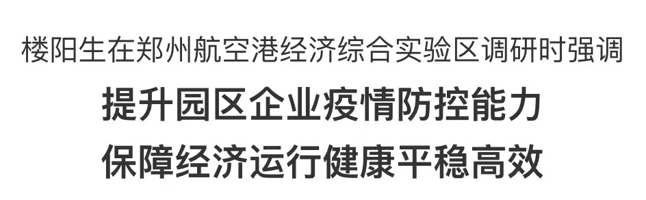 樓陽生在鄭州航空港經(jīng)濟(jì)綜合實(shí)驗(yàn)區(qū)調(diào)研