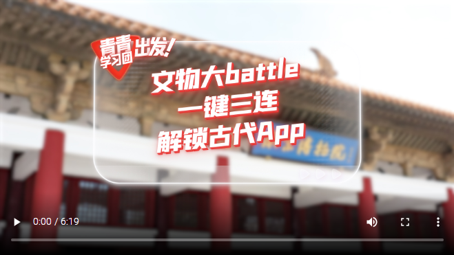 探尋中國(guó)式現(xiàn)代化之路丨文物大battle，一鍵三連解鎖“古代App”