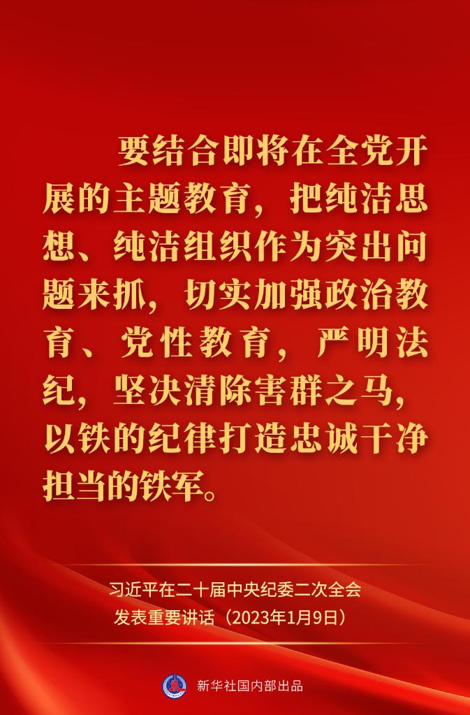 金句來了！習近平在二十屆中央紀委二次全會上發(fā)表重要講話