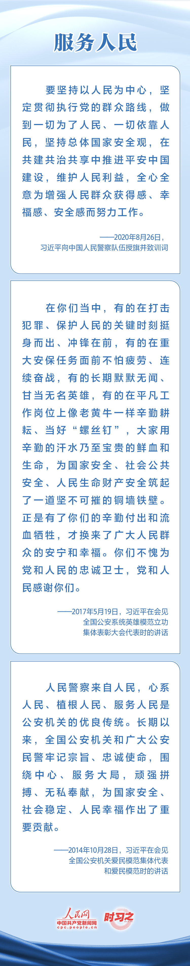 時(shí)習(xí)之 對(duì)黨忠誠(chéng) 服務(wù)人民 習(xí)近平寄望人民警察隊(duì)伍