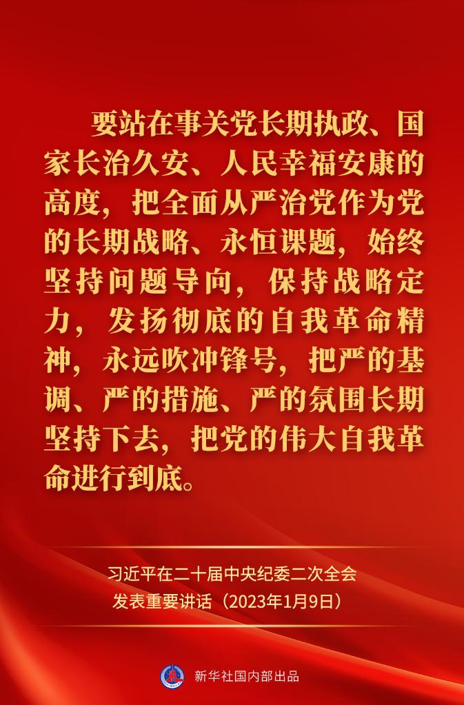 金句來了！習近平在二十屆中央紀委二次全會上發(fā)表重要講話