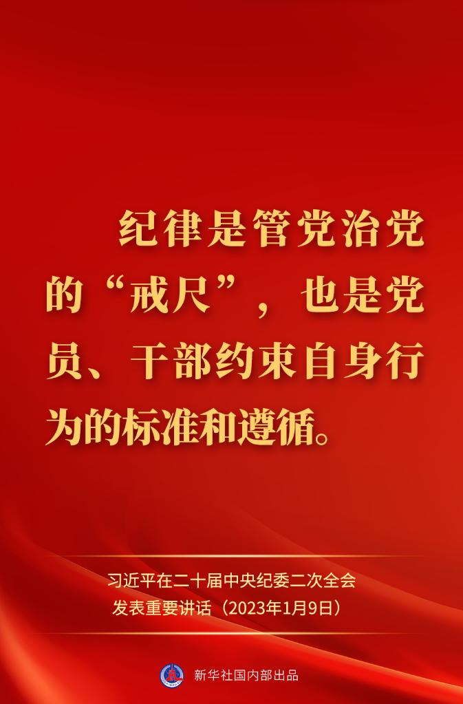 金句來了！習近平在二十屆中央紀委二次全會上發(fā)表重要講話