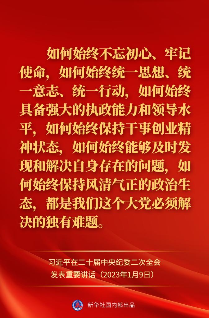 金句來了！習近平在二十屆中央紀委二次全會上發(fā)表重要講話