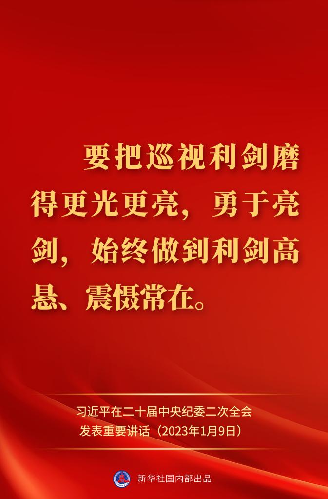 金句來了！習近平在二十屆中央紀委二次全會上發(fā)表重要講話