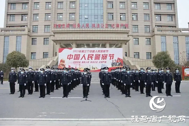 確山縣公安局舉行“中國(guó)人民警察節(jié)”升旗儀式暨重溫公安機(jī)關(guān)人民警察誓詞活動(dòng)