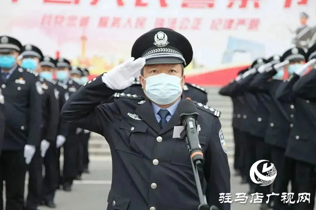 確山縣公安局舉行“中國(guó)人民警察節(jié)”升旗儀式暨重溫公安機(jī)關(guān)人民警察誓詞活動(dòng)