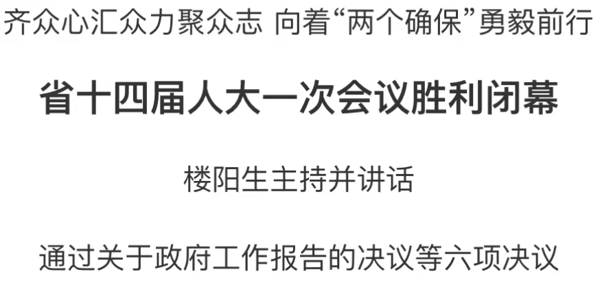 省十四屆人大一次會議勝利閉幕