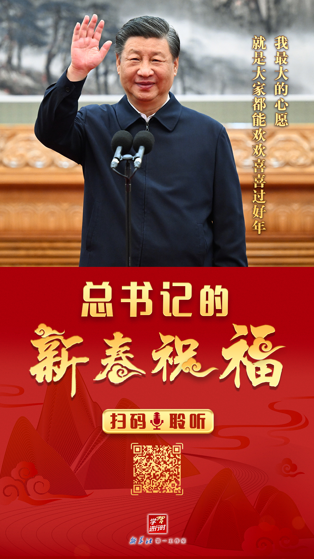 學習進行時丨聆聽總書記的新春祝福 