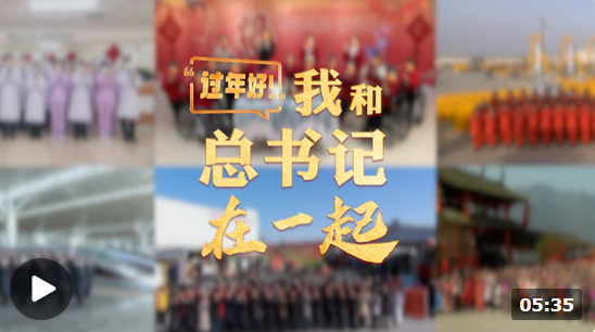 時(shí)政微紀(jì)錄丨“過年好！”我和總書記在一起